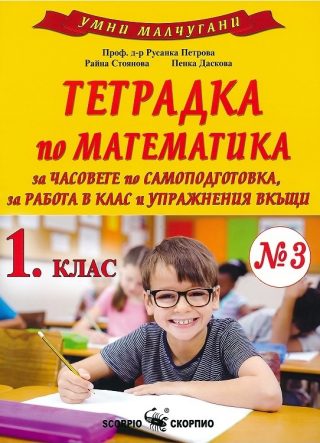 Умни малчугани - Тетрадка № 3 по математика за 1. клас за часовете по самоподготовка, за работа в клас и упражнения вкъщи