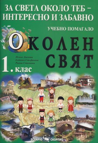 Учебно помагало по околен свят за 1. клас