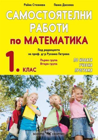 Самостоятелни работи по математика за 1. клас