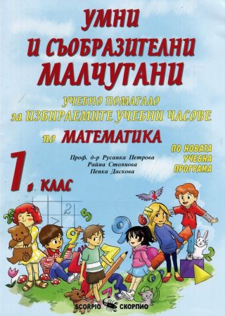 Умни и съобразителни малчугани. Учебно помагало за избираемите учебни часове по математика за 1. клас