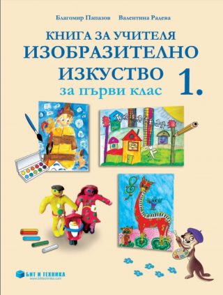 Книга за учителя по изобразително изкуство за 1. клас
