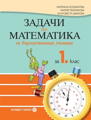 Задачи по математика за бързоуспяващи ученици за 1. клас - По учебната програма за 2024/2025 г.
