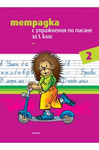Тетрадка с упражнения по писане за 1. клас № 2
