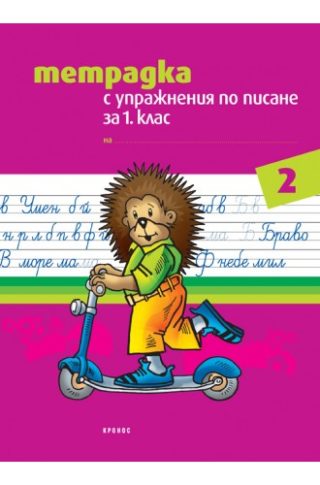 Тетрадка с упражнения по писане за 1. клас № 2