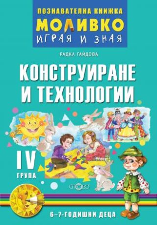 Конструиране и технологии - Познавателната книжка за Четвърта група (6 -7 г.)