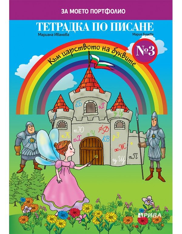 Тетрадка по писане № 3 за 1. клас