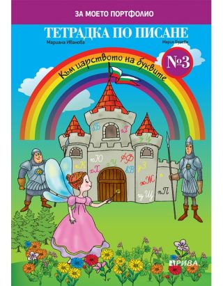 Тетрадка по писане № 3 за 1. клас