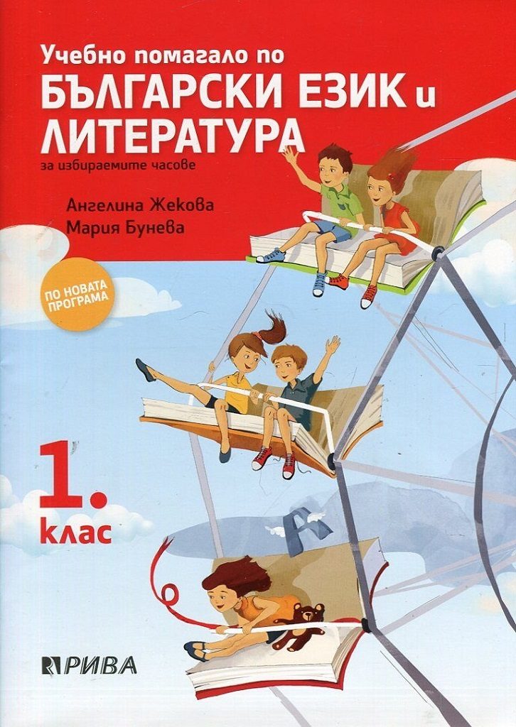 Учебно помагало по български език и литература за избираемите часове за 1. клас