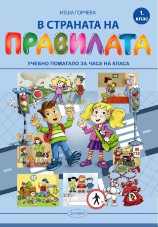 В страната на правилата. Учебно помагало за 1. клас