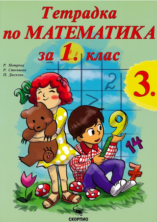 Учебна тетрадка по математика № 3 за 1. клас