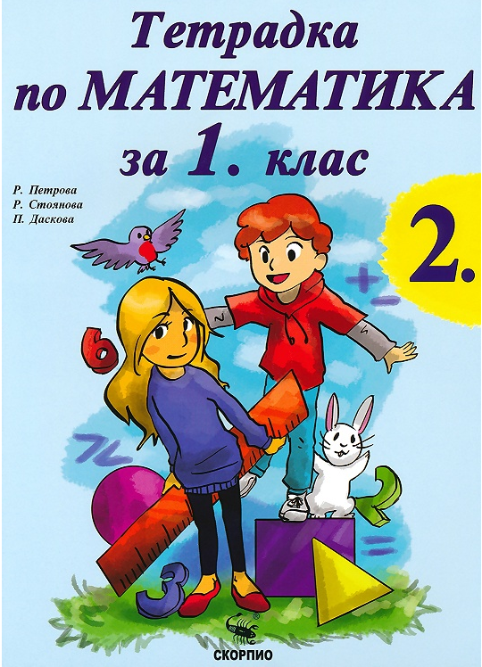 Учебна тетрадка по математика № 2 за 1. клас