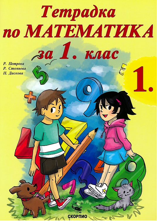 Учебна тетрадка по математика № 1 за 1. клас