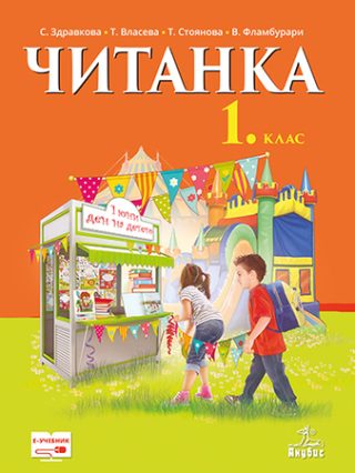Читанка за 1. клас