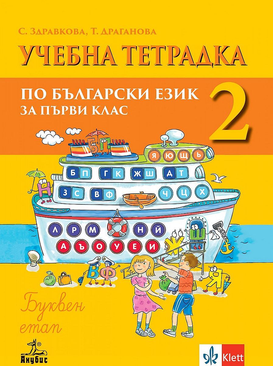 Учебна тетрадка № 2 по български език за 1. клас - Буквен етап