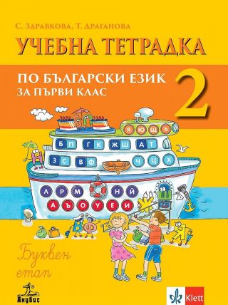 Учебна тетрадка № 2 по български език за 1. клас - Буквен етап