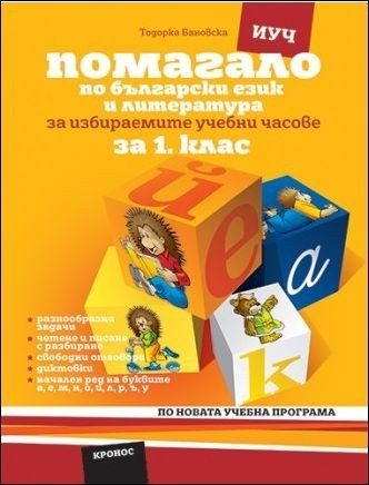 Помагало по български език и литература за 1. клас - За избираемите учебни часове - Вариант 1