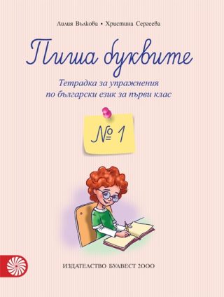 Пиша буквите: Тетрадка № 1 за упражнения по български език за 1. клас - По учебната програма за 2024/2025 г.