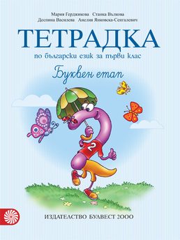 Тетрадка № 2 по български език за 1. клас. Буквен етап