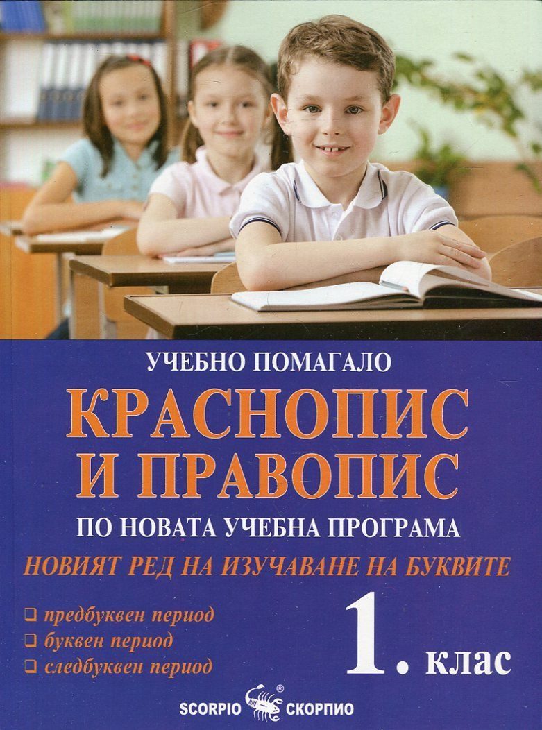 Краснопис и Правопис за 1. клас (по новата учебна прогама и новия ред на изучаване на буквите)