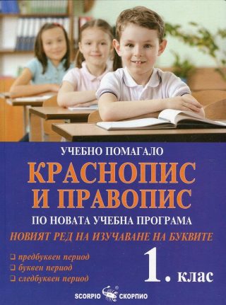 Краснопис и Правопис за 1. клас (по новата учебна прогама и новия ред на изучаване на буквите)