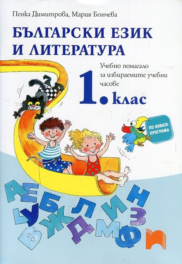 Български език и литература. 1 клас - Учебно помагало за избираемите учебни часове - Пенка Димитрова