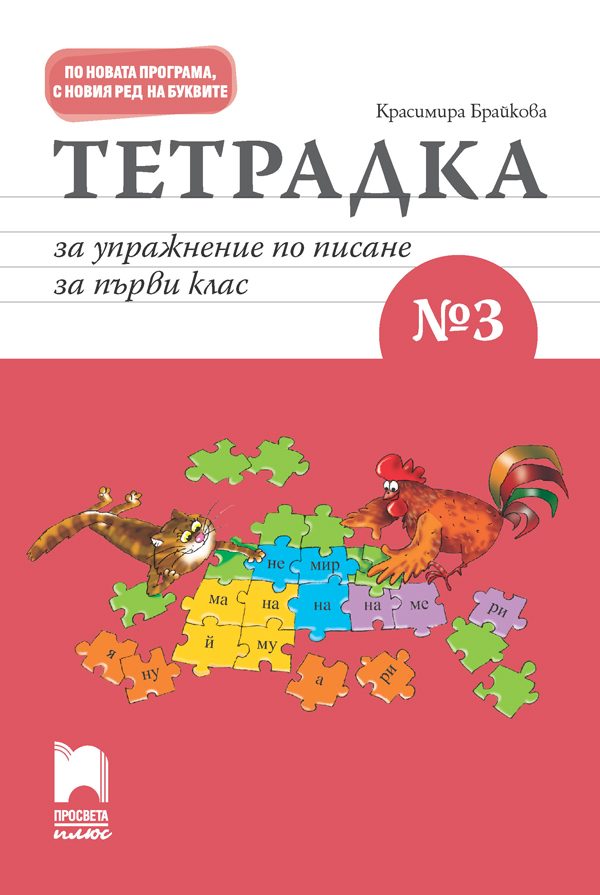 Тетрадка за упражнение по писане № 3 за 1. клас