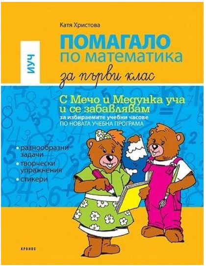 Помагало по математика за 1. клас - С Мечо и Медунка уча и се забавлявам