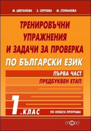 Тренировъчни упражнения и задачи за проверка по български език 1. клас. Първа част- предбуквен етап