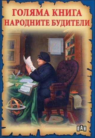 Голяма книга Народните будители