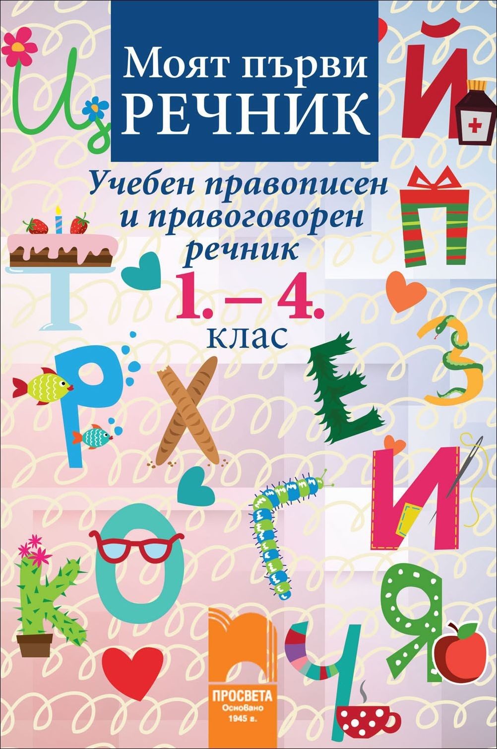 Моят първи речник. Учебен правописен и правоговорен речник, 1.- 4. клас