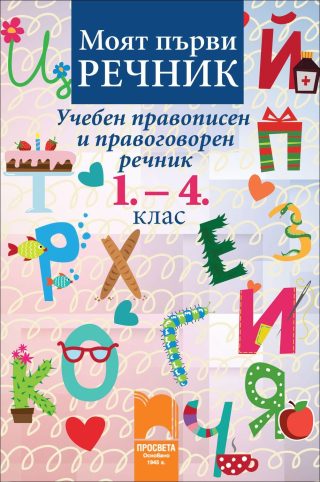 Моят първи речник. Учебен правописен и правоговорен речник, 1.- 4. клас