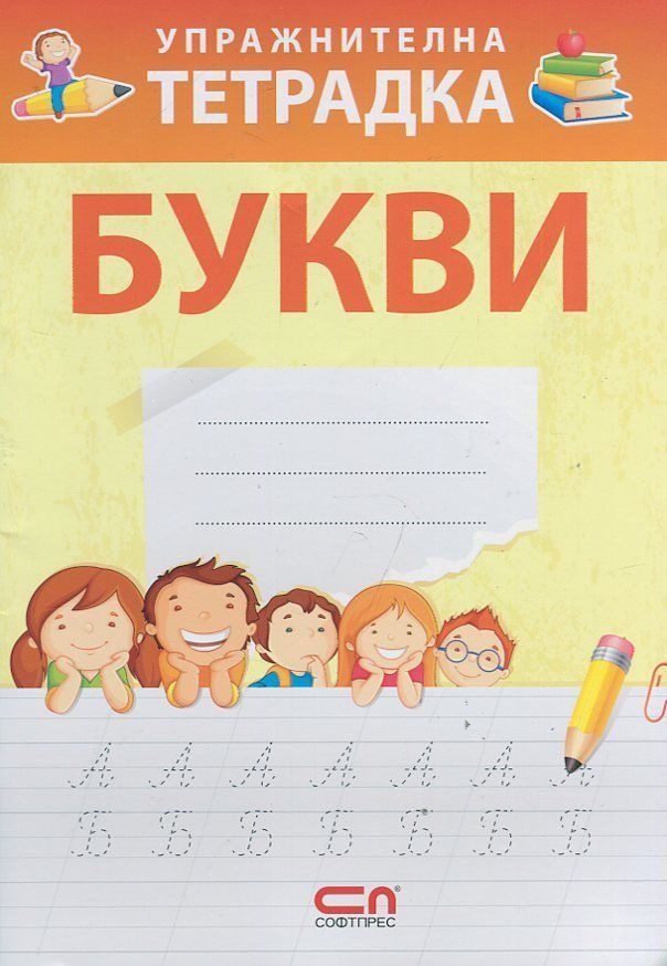 Упражнителна тетрадка - Букви