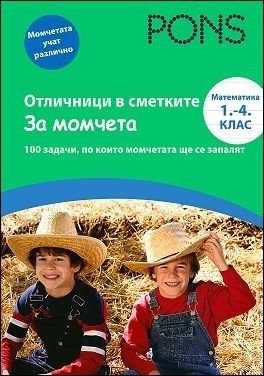 Отличници в сметките - за момчета. Математика 1.-4. клас