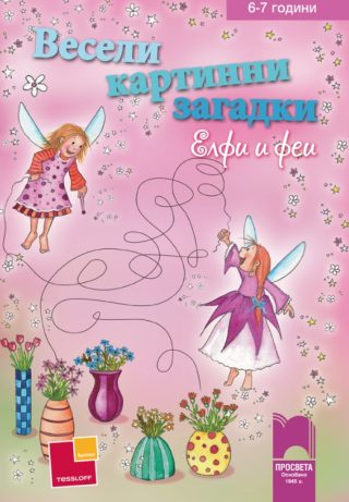 Весели картинни загадки. Елфи и феи за деца на 6 – 7 години