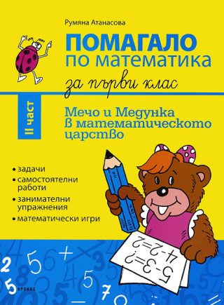 Помагало по математика за 1. клас - II част