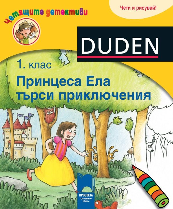 Четящите детективи - Принцеса Ела търси приключения