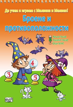 Броене и противоположности