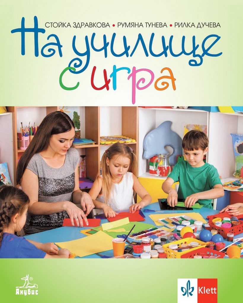 На училище с игра