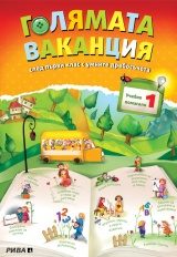 Голямата ваканция, учебно помагало след 1. клас