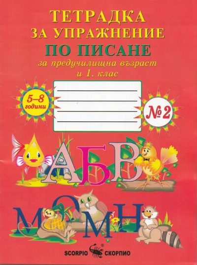 Тетрадка за упражнение по писане за предучилищна възраст и 1 клас №2