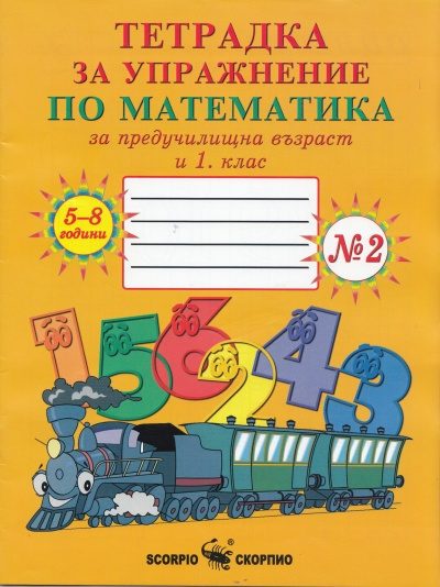 Тетрадка № 2 за упражнение по математика за предучилищна възраст и 1. клас