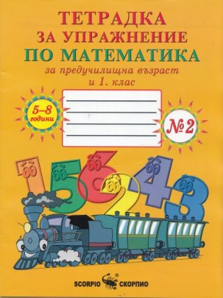 Тетрадка № 2 за упражнение по математика за предучилищна възраст и 1. клас