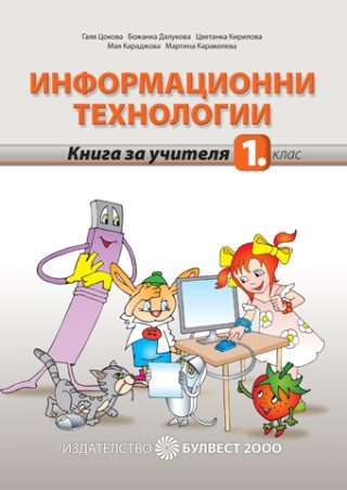 Учебен комплект по Информационни технологии за 1. клас + CD