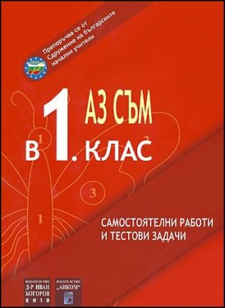 Аз съм в 1. клас - Самостоятелни работи и тестови задачи