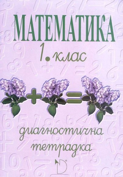 Диагностична тетрадка - Математика 1. клас