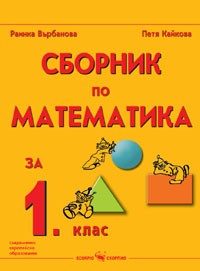 Сборник по математика 1. клас