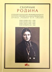 Сборник Родина. Издание на българо-мохамеданската културно-просветна и благотворителна дружба