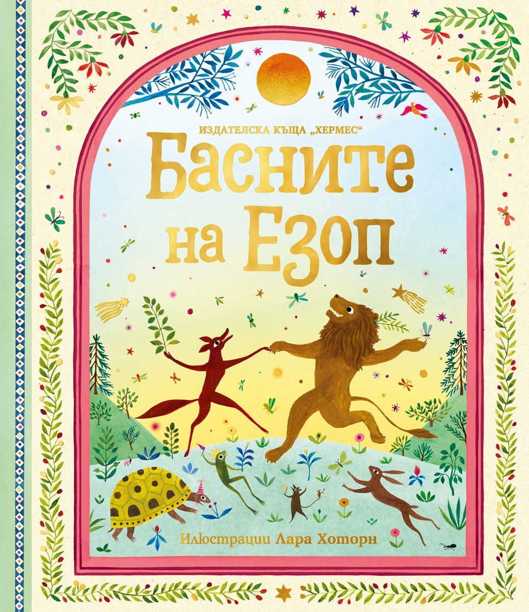 Басните на Езоп (луксозно издание)