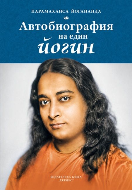 Автобиографията на един йогин (Хермес)