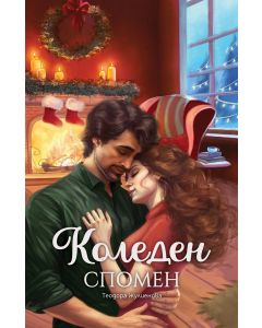 Коледен спомен